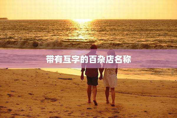 带有互字的百杂店名称