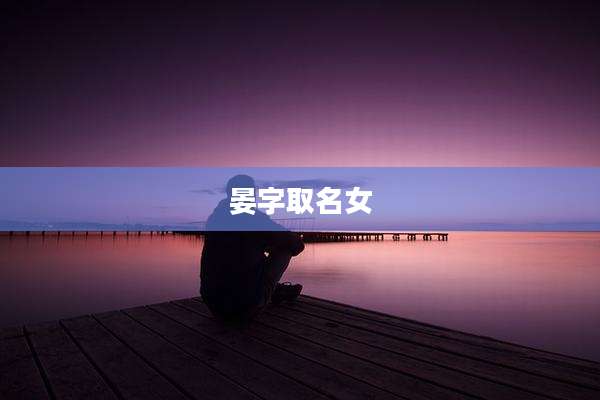 晏字取名女