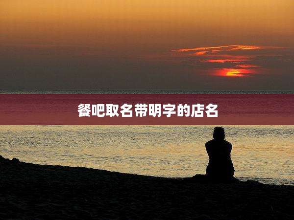餐吧取名带明字的店名