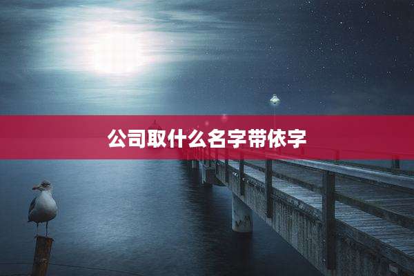 公司取什么名字带依字