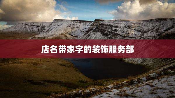 店名带家字的装饰服务部
