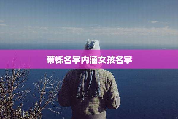 带铄名字内涵女孩名字