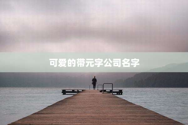 可爱的带元字公司名字