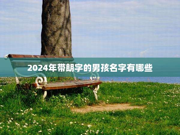 2024年带朗字的男孩名字有哪些