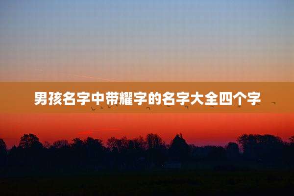 男孩名字中带耀字的名字大全四个字