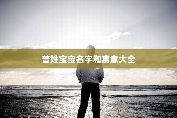 普姓宝宝名字和寓意大全