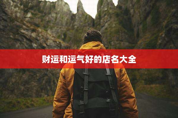 财运和运气好的店名大全