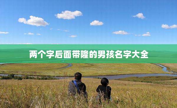 两个字后面带隆的男孩名字大全