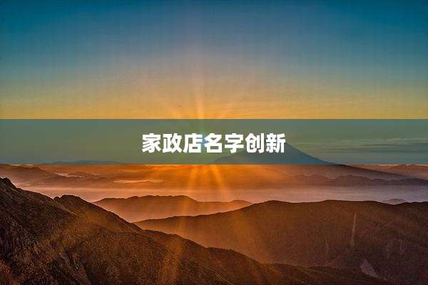 家政店名字创新