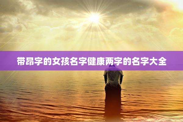 带昂字的女孩名字健康两字的名字大全