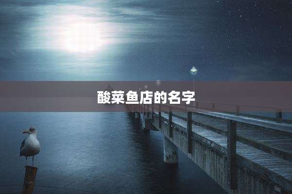 酸菜鱼店的名字