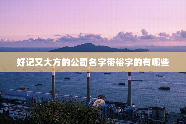 好记又大方的公司名字带裕字的有哪些