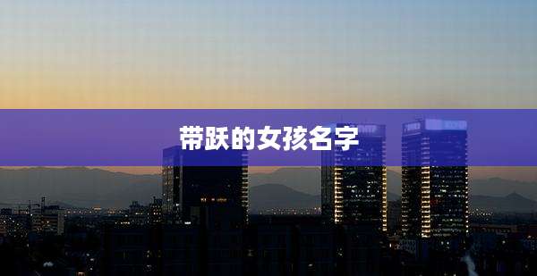 带跃的女孩名字