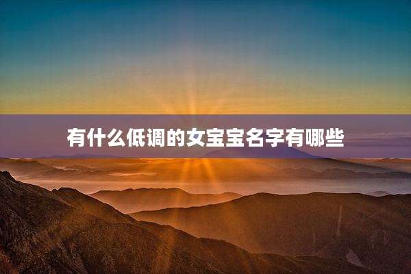 有什么低调的女宝宝名字有哪些