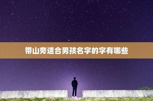 带山旁适合男孩名字的字有哪些
