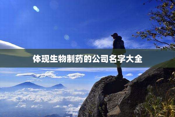 体现生物制药的公司名字大全