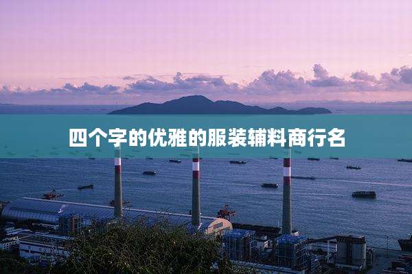 四个字的优雅的服装辅料商行名