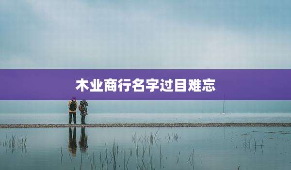 木业商行名字过目难忘