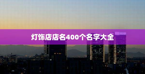 灯饰店店名400个名字大全