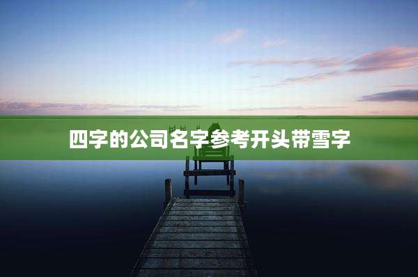 四字的公司名字参考开头带雪字