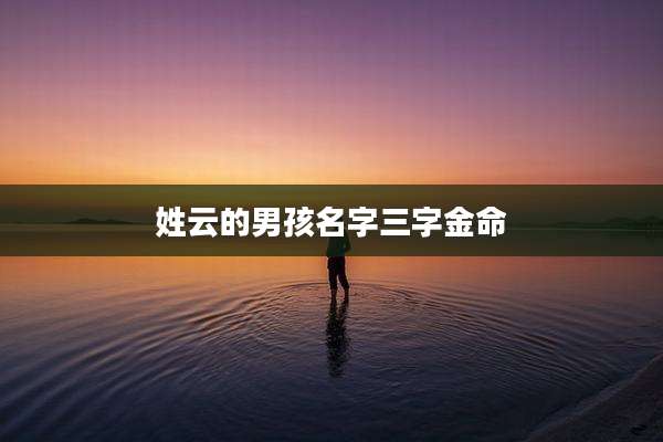 姓云的男孩名字三字金命