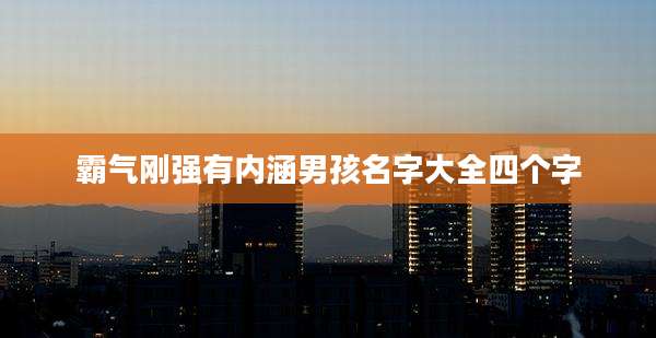 霸气刚强有内涵男孩名字大全四个字