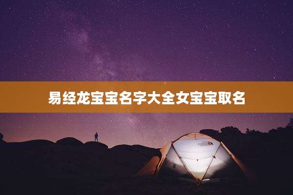 易经龙宝宝名字大全女宝宝取名