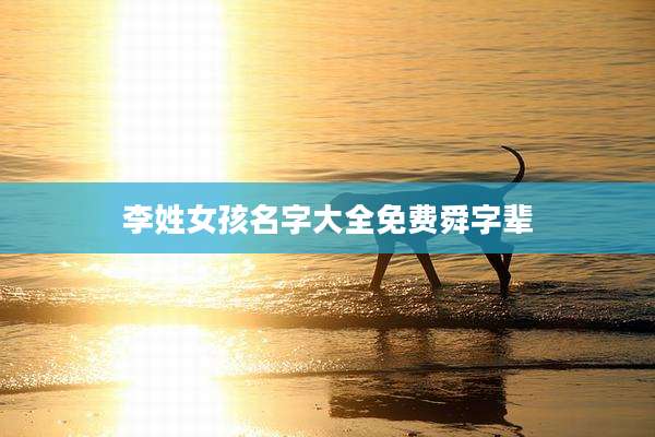 李姓女孩名字大全免费舜字辈
