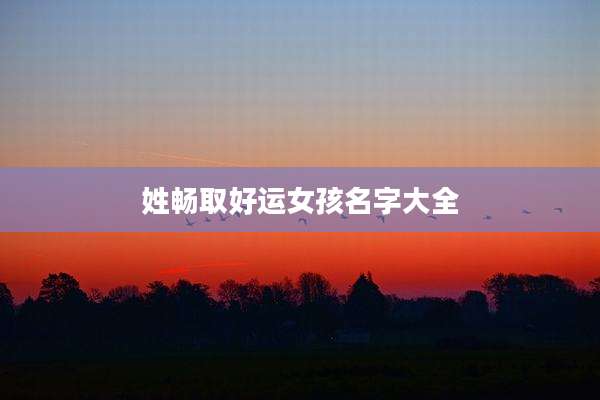 姓畅取好运女孩名字大全