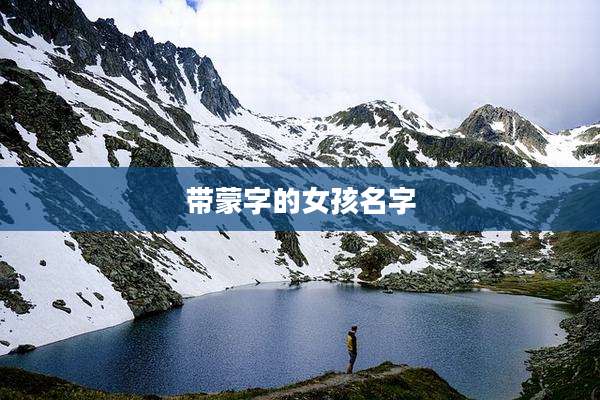 带蒙字的女孩名字