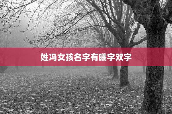 姓冯女孩名字有曦字双字