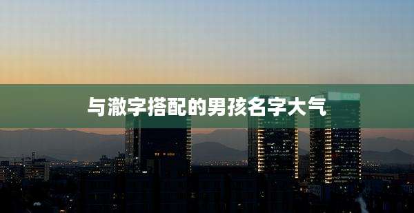 与澈字搭配的男孩名字大气