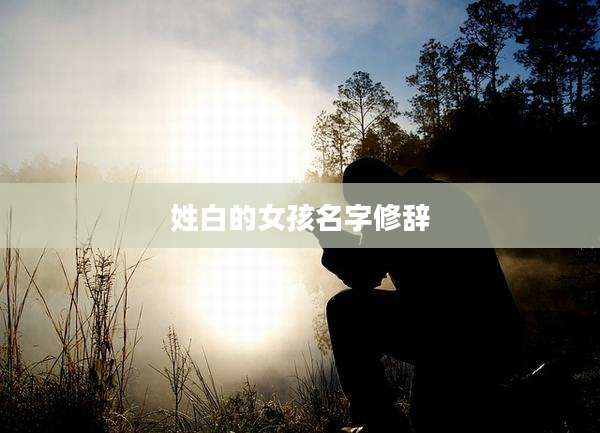 姓白的女孩名字修辞