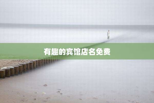 有趣的宾馆店名免费