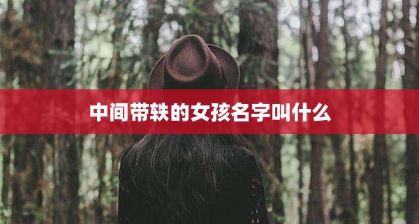 中间带轶的女孩名字叫什么