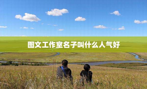 图文工作室名子叫什么人气好