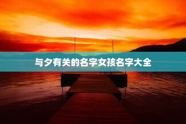 与夕有关的名字女孩名字大全