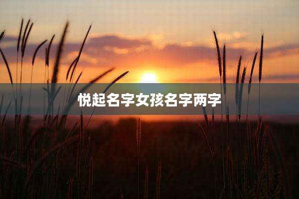 悦起名字女孩名字两字