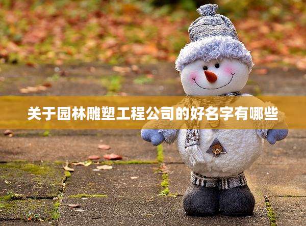 关于园林雕塑工程公司的好名字有哪些