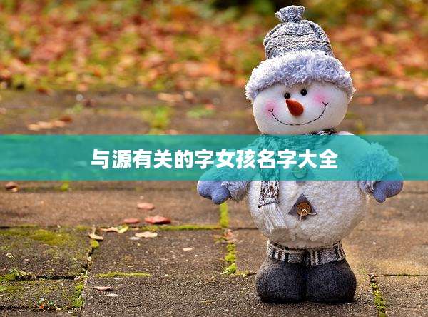 与源有关的字女孩名字大全