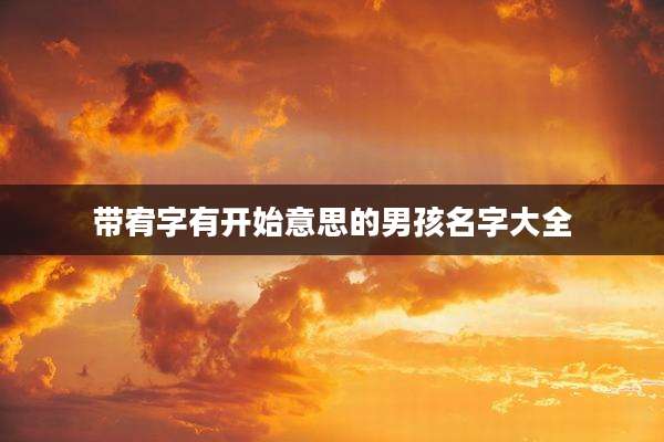 带宥字有开始意思的男孩名字大全