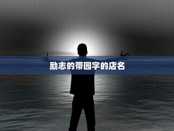 励志的带园字的店名