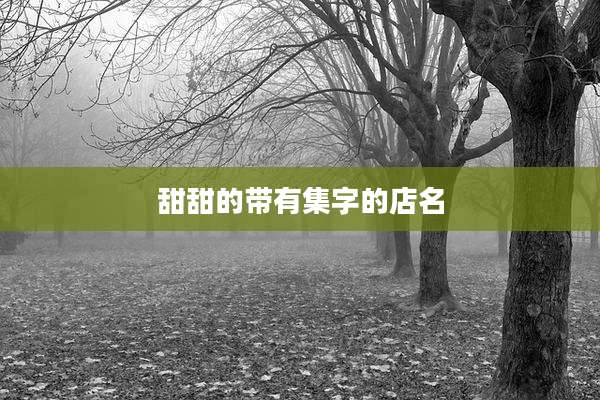 甜甜的带有集字的店名