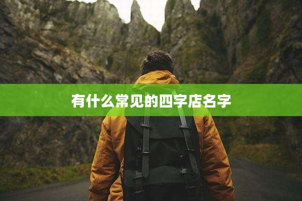 有什么常见的四字店名字