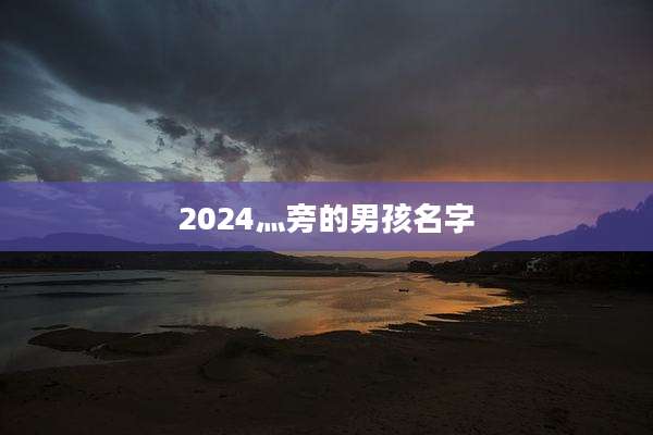 2024灬旁的男孩名字