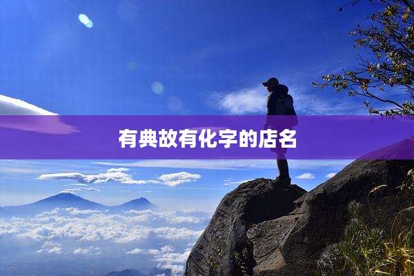 有典故有化字的店名