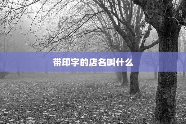 带印字的店名叫什么