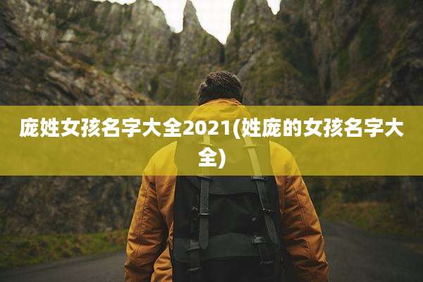 庞姓女孩名字大全2021(姓庞的女孩名字大全)
