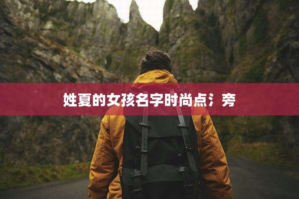 姓夏的女孩名字时尚点氵旁