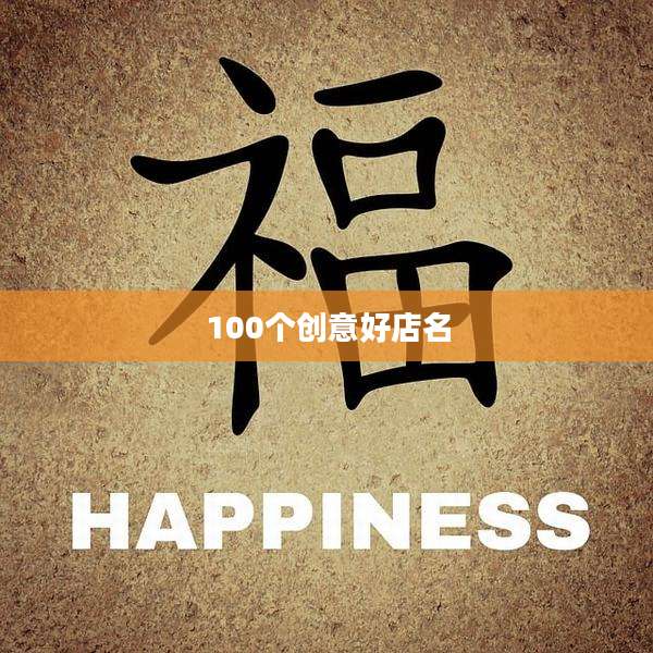 100个创意好店名